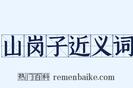 山岗子近义词是什么意思的图片